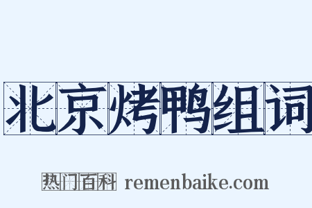 北京烤鸭组词是什么意思的图片